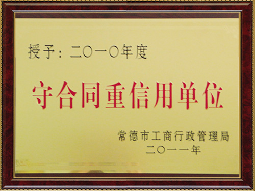 2010年重信用合同单位 2010年重信用合同单位