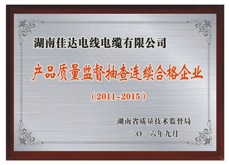 省级以上连续5年抽查合格 省级以上连续5年抽查合格