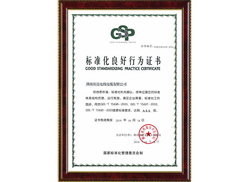 标准化良好行为AAA级证书 标准化良好行为AAA级证书