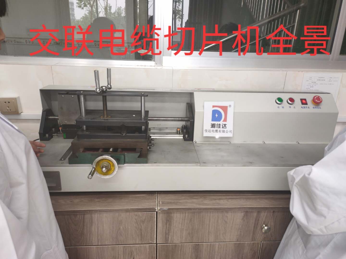 交联电缆切片对剖机全景照片 交联电缆切片对剖机全景照片
